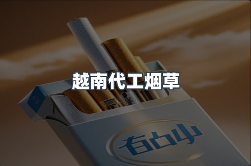 越南代工烟草